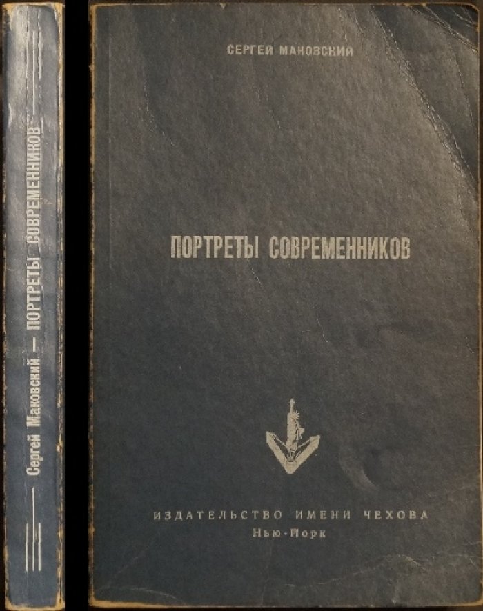 С. П. Маковский. Портреты современников: литературные и художественные лица эпохи