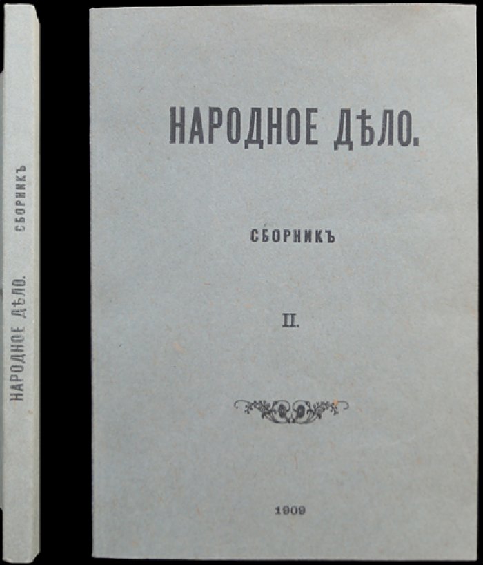 Народное дело. Сборник II — революционные статьи (Партия социалистов-революционеров)