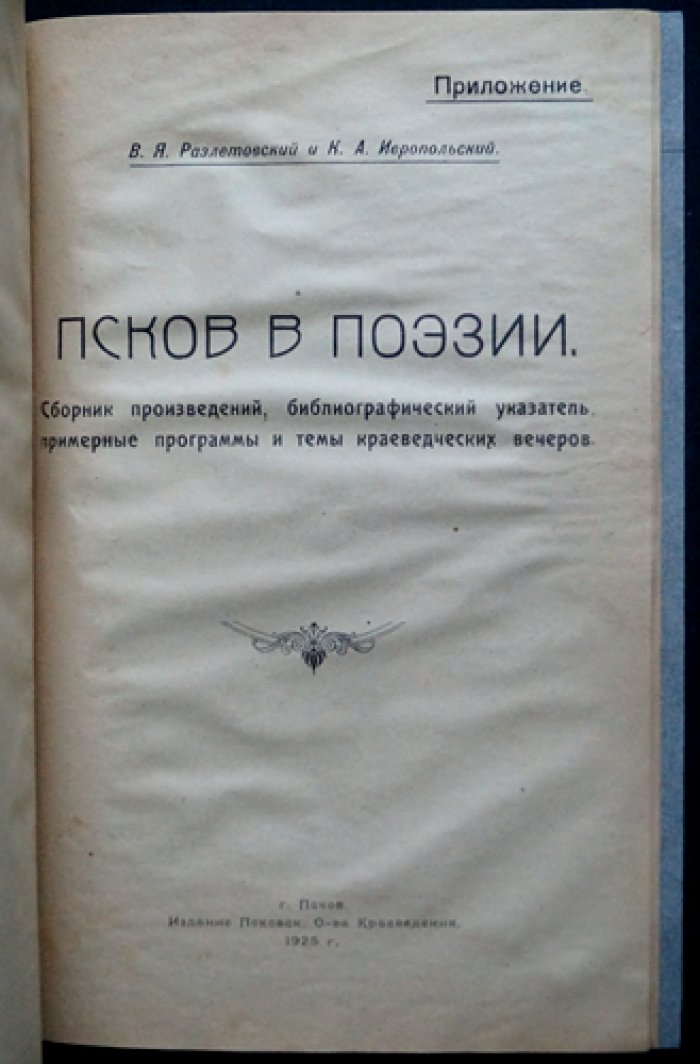 Познай свой край! Сборник Псковского общества краеведения. Выпуск 2 (с приложением «Псков в поэзии»)