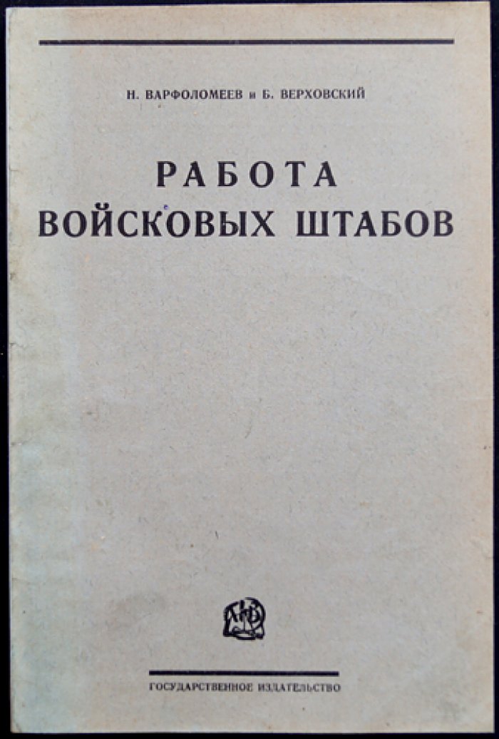 Работа войсковых штабов: техника штабной службы (полевая работа дивизии и полка)