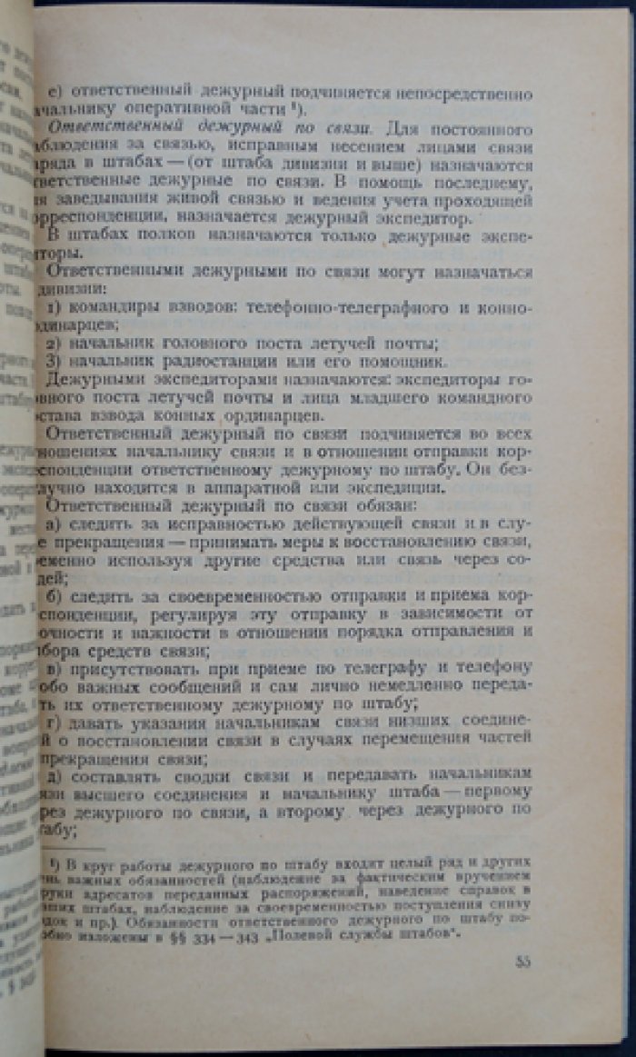 Работа войсковых штабов: техника штабной службы (полевая работа дивизии и полка)