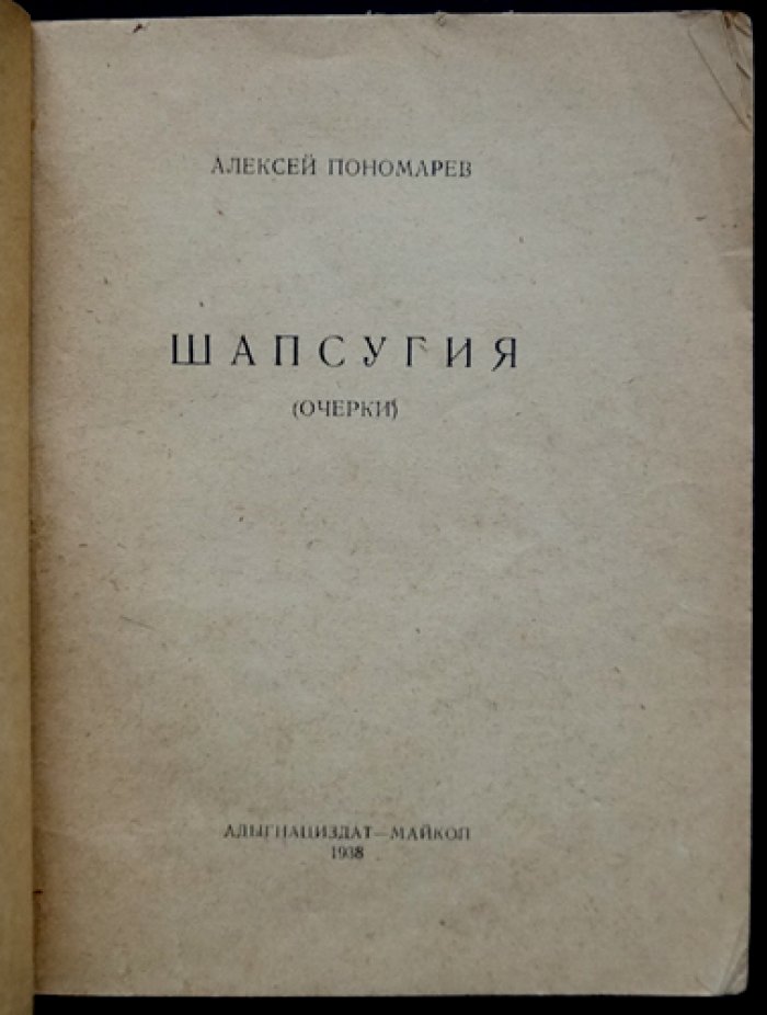 Шапсугия: исторические очерки о шапсугах Черноморья