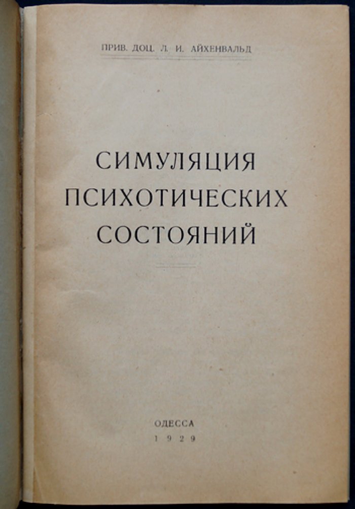 Симуляция психотических состояний: психиатрия и уголовное право (перевод с немецкого)