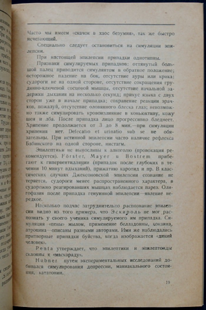 Симуляция психотических состояний: психиатрия и уголовное право (перевод с немецкого)