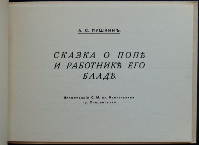 «Сказка о Попе и Работнике его Балде» (иллюстрации С. М. Кантакузина). Русское эмигрантское издание