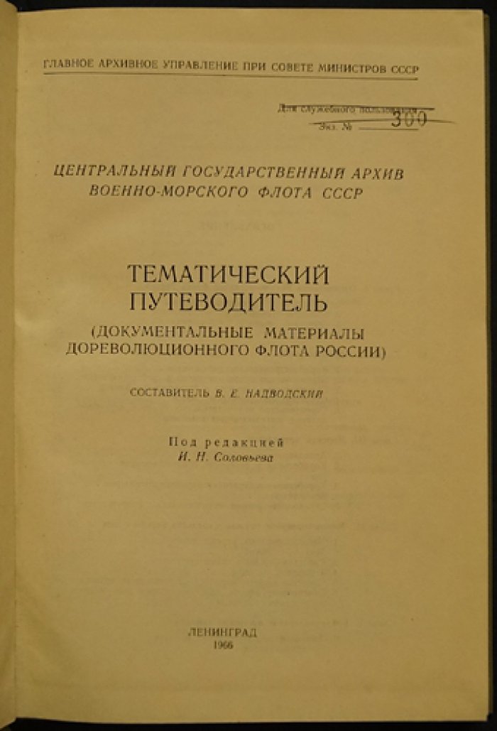 Тематический путеводитель по документальным материалам дореволюционного флота России