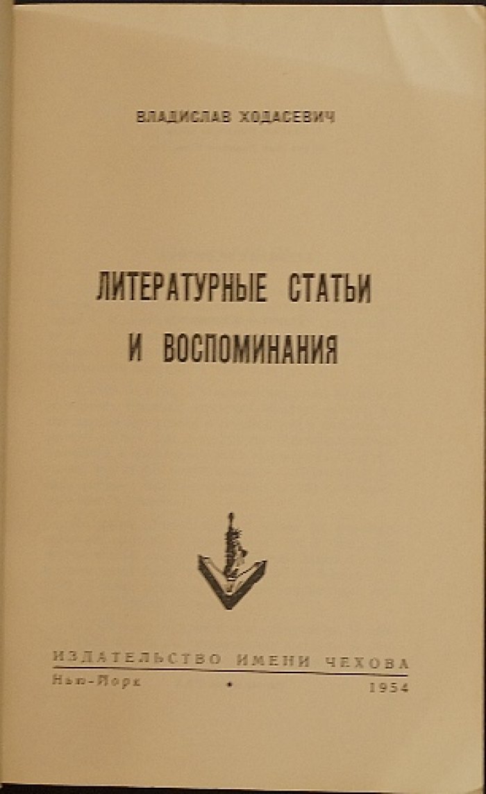Вл. Ходасевич. Литературные статьи и воспоминания