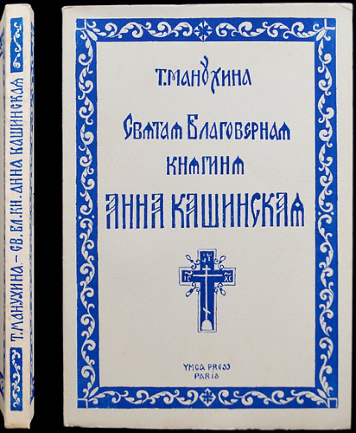 Святая благоверная княгиня Анна Кашинская: прижизненное исследование Т. И. Манухиной