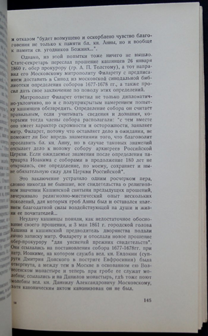 Святая благоверная княгиня Анна Кашинская: прижизненное исследование Т. И. Манухиной
