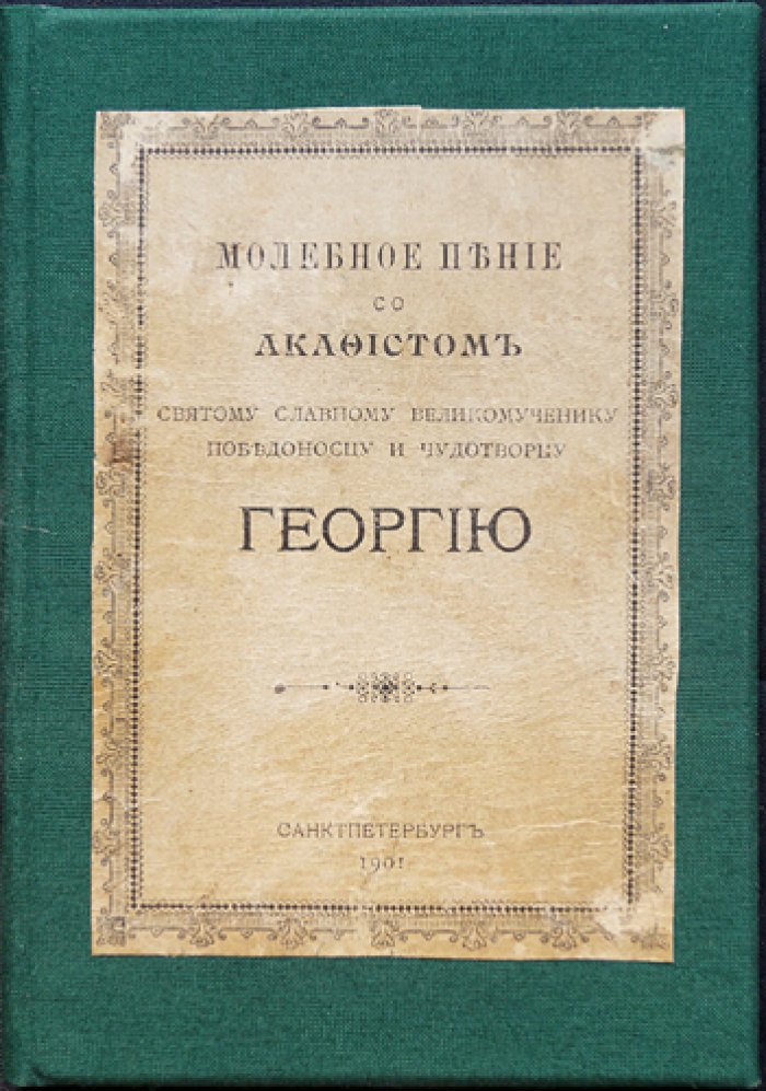 Молебное пение с Акафистом Святому великомученику Георгию Победоносцу (память 9 мая, 16 ноября, 23 ноября, 9 декабря)