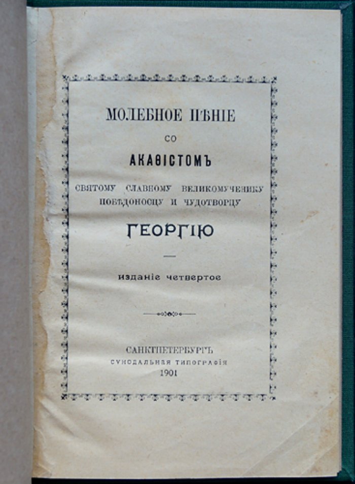 Молебное пение с Акафистом Святому великомученику Георгию Победоносцу (память 9 мая, 16 ноября, 23 ноября, 9 декабря)