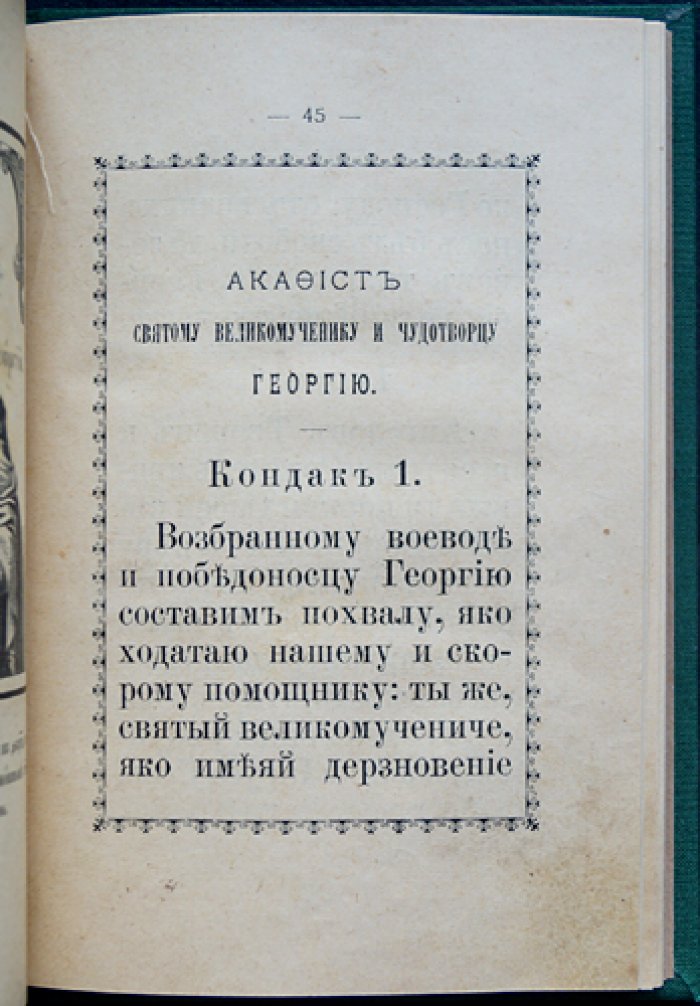 Молебное пение с Акафистом Святому великомученику Георгию Победоносцу (память 9 мая, 16 ноября, 23 ноября, 9 декабря)