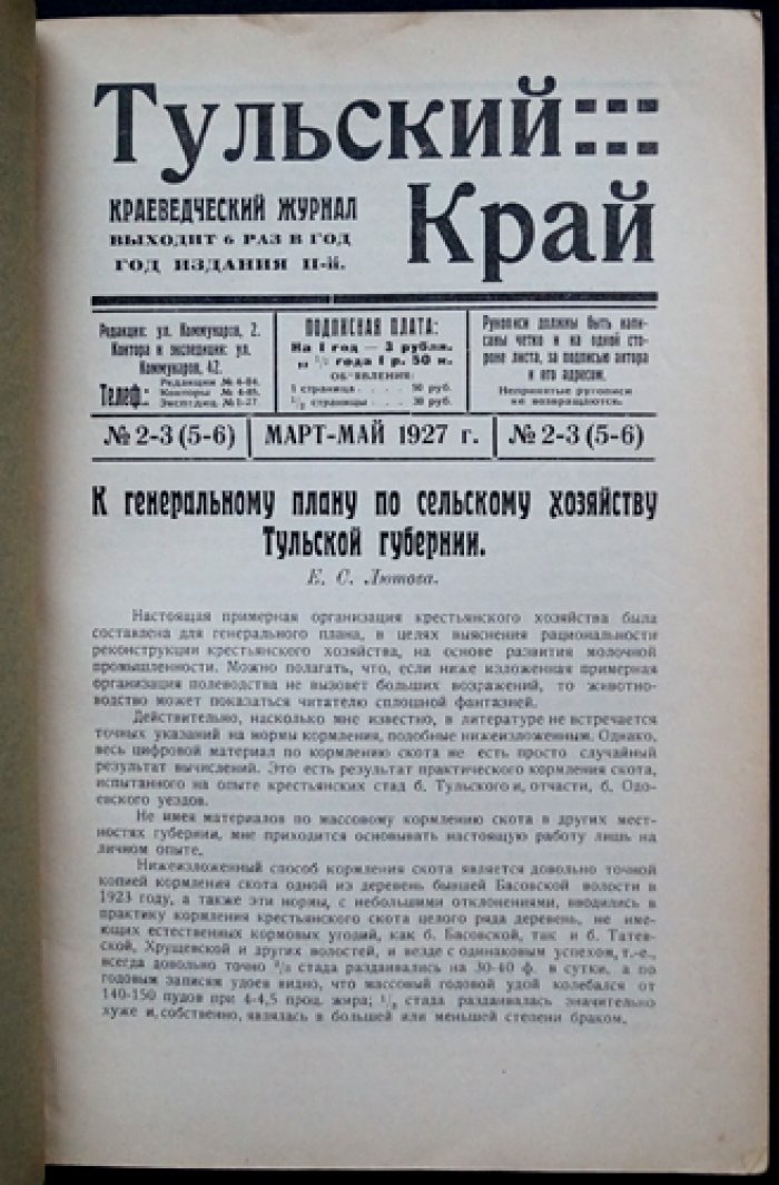 Тульский край: краеведческий журнал. 1927. № 2–3 (5–6) (март–май)
