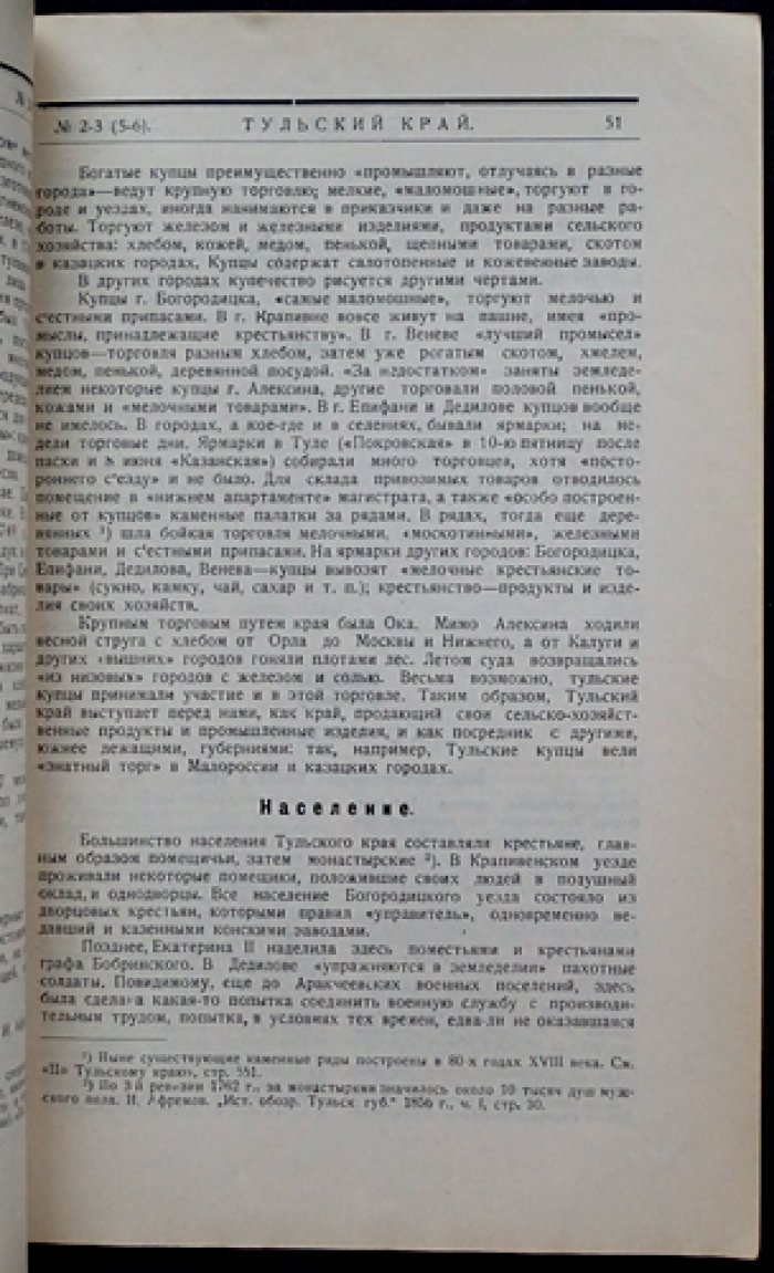 Тульский край: краеведческий журнал. 1927. № 2–3 (5–6) (март–май)