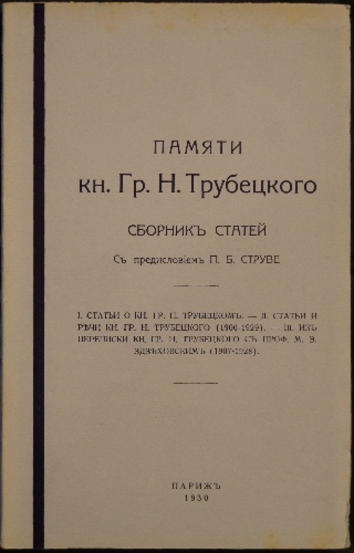 Памяти князя Г. Н. Трубецкого: сборник статей (с предисловием П. Б. Струве)