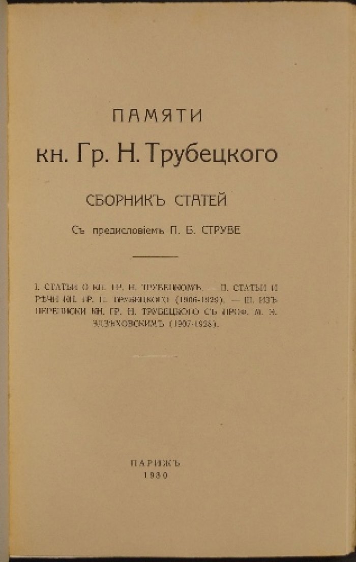 Памяти князя Г. Н. Трубецкого: сборник статей (с предисловием П. Б. Струве)