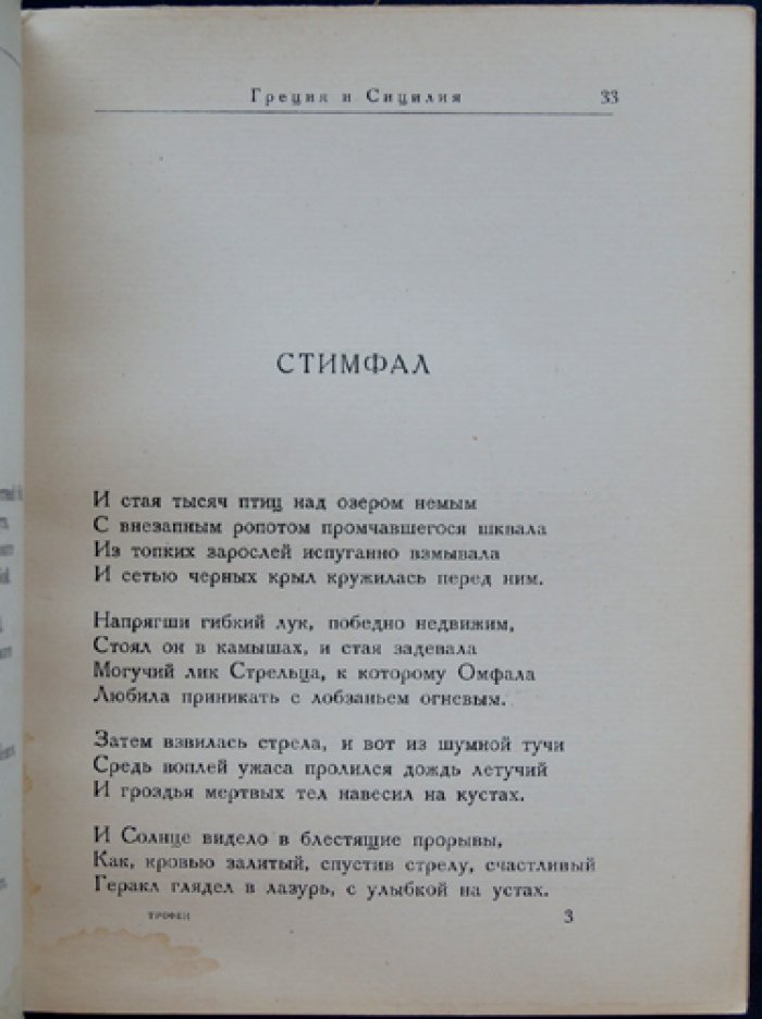 Эредиа, Жозе-Мария де. «Трофеи» — сонеты французского поэта