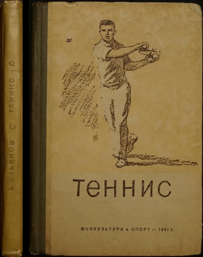 Теннис. Практико-теоретическое руководство для игроков и преподавателей (изд. 4-е)
