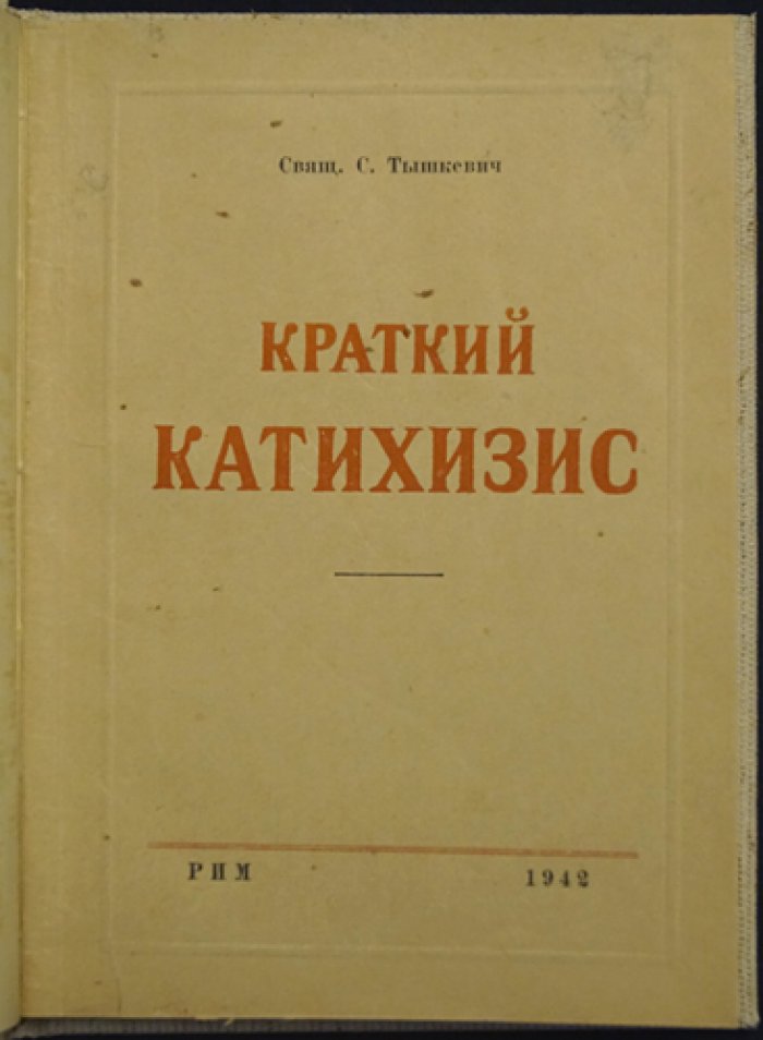 Краткий катехизис для русских католиков