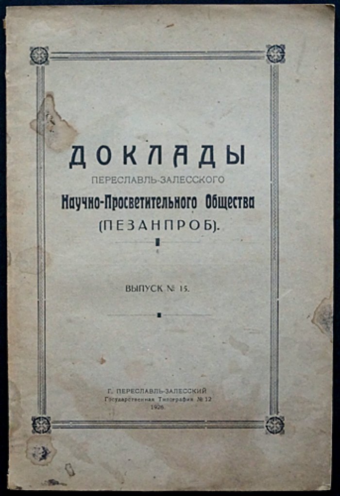 Доклады Переславль-Залесского научно-просветительного общества (Пезанпроб). Выпуск № 15