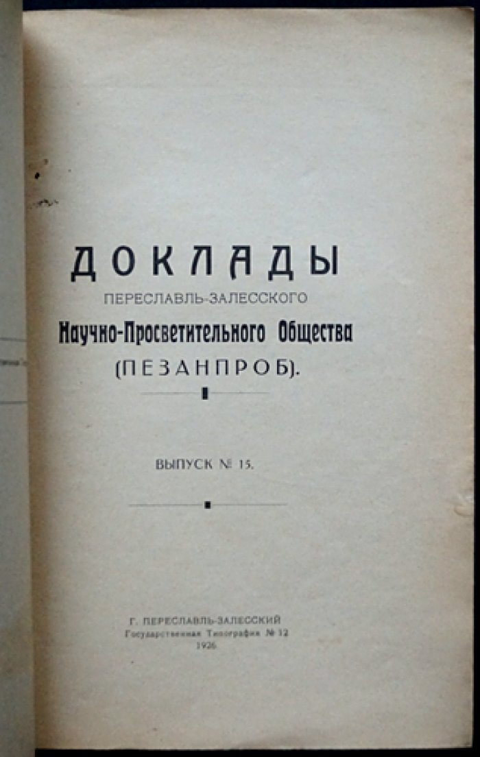 Доклады Переславль-Залесского научно-просветительного общества (Пезанпроб). Выпуск № 15