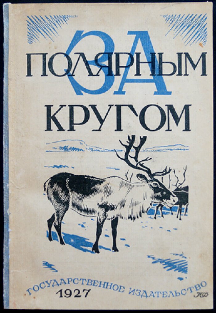 За полярным кругом: сборник приключений и рассказов (1927)