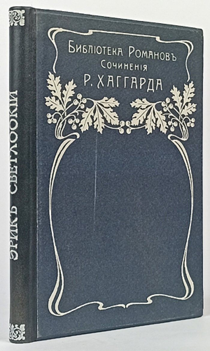Эрик Светлоокий (роман в духе исландских саг)