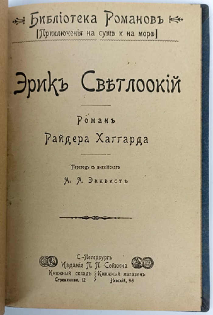 Эрик Светлоокий (роман в духе исландских саг)