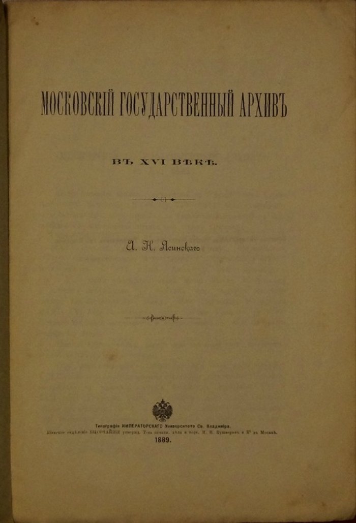 Московский государственный архив в XVI веке (исторический очерк и разбор архивных материалов)