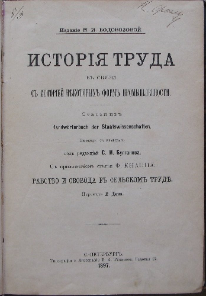 История труда и форм промышленности: исследования о цехах, личной зависимости, рабстве и свободе в труде (с приложением по сельскому труду)