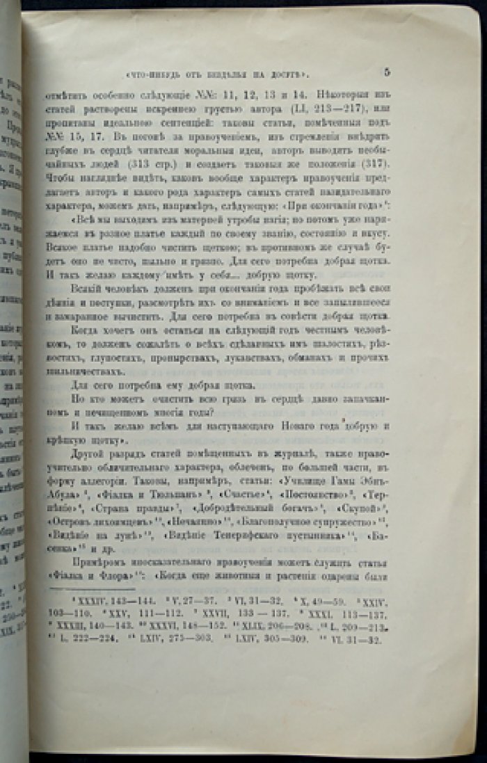 Столетие сатирического журнала «Что-нибудь от безделья на досуге» (1800–1900)