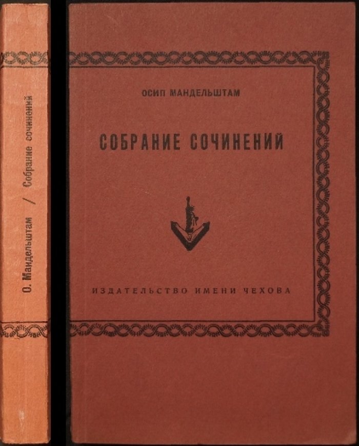 Собрание сочинений Осипа Мандельштама (в 4 разделах): стихи, проза и статьи (издание со вступительными статьями)