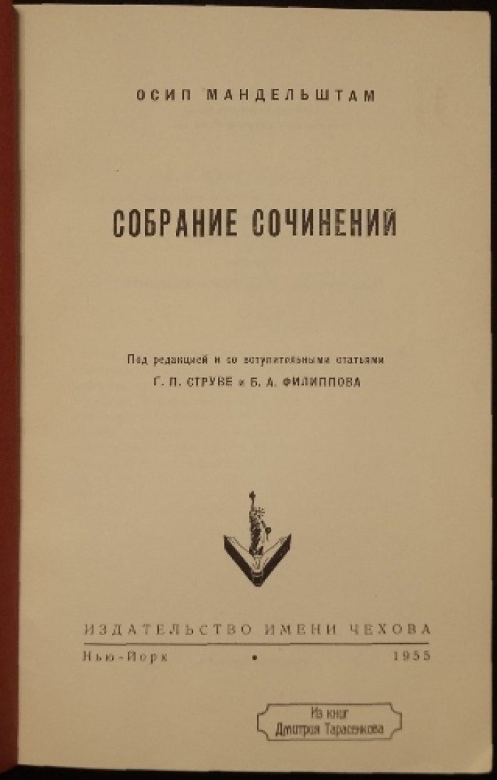 Собрание сочинений Осипа Мандельштама (в 4 разделах): стихи, проза и статьи (издание со вступительными статьями)