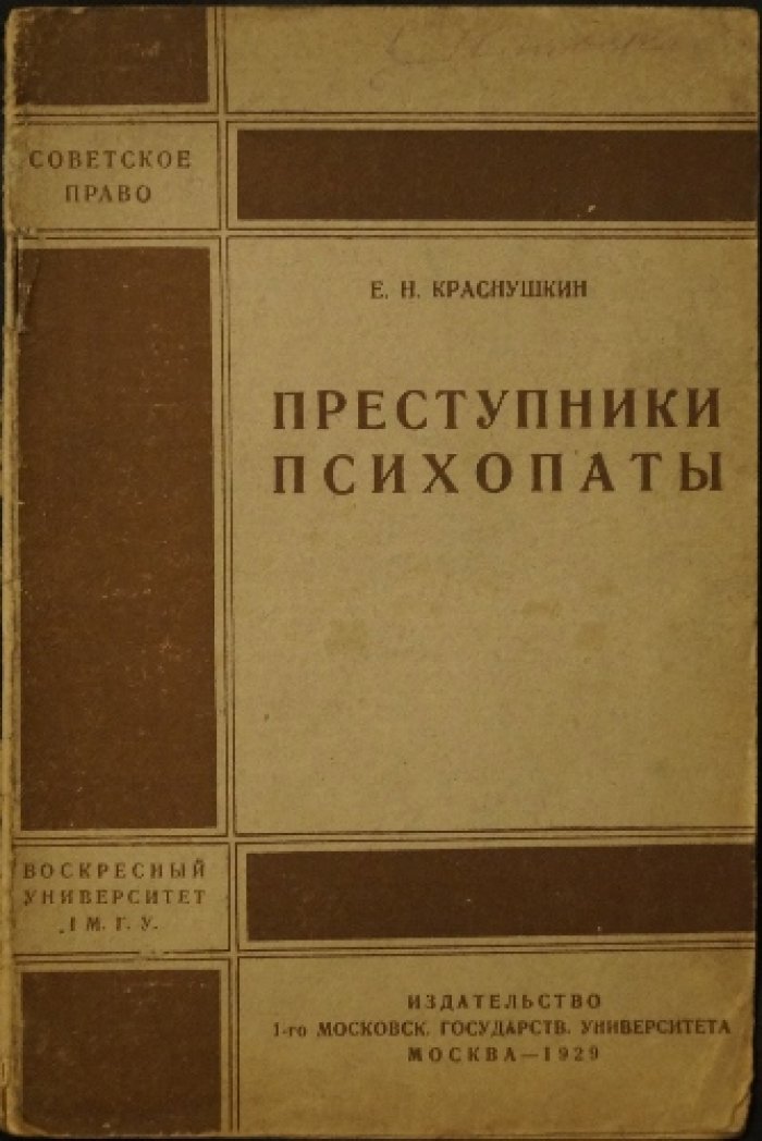 Преступники-психопаты: основы судебно-психиатрического подхода
