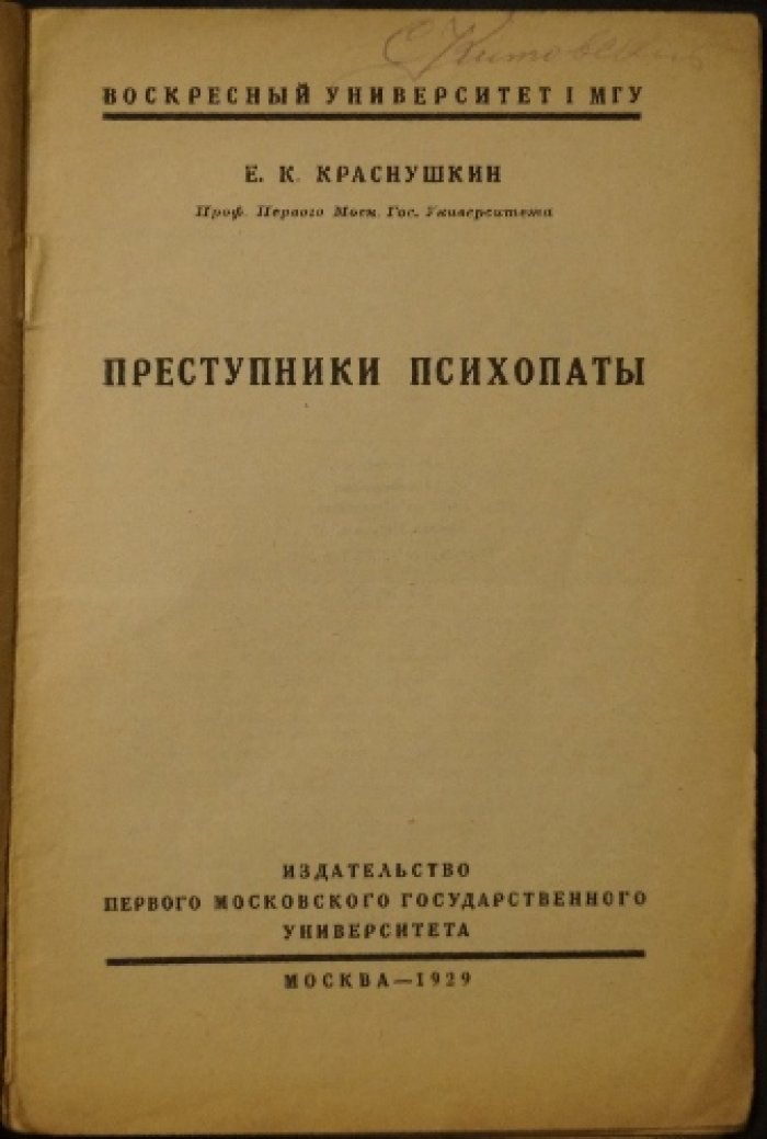 Преступники-психопаты: основы судебно-психиатрического подхода