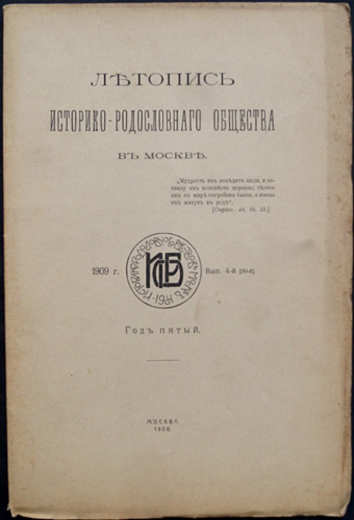 Летопись Историко-родословного общества в Москве. 1909 год. Выпуск 4