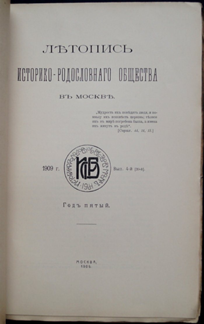 Летопись Историко-родословного общества в Москве. 1909 год. Выпуск 4