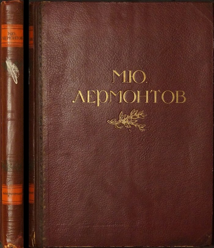 М. Ю. Лермонтов: жизнь и творчество (1814–1841). Юбилейное издание с иллюстрациями