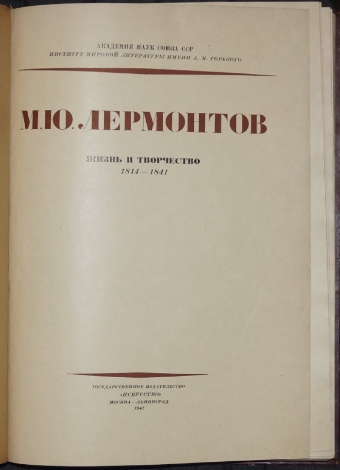 М. Ю. Лермонтов: жизнь и творчество (1814–1841). Юбилейное издание с иллюстрациями