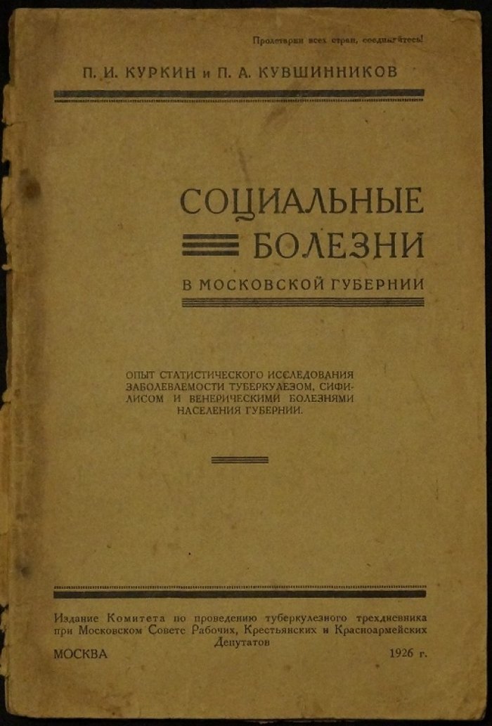Социальные болезни в Московской губернии: статистическое исследование туберкулёза, сифилиса и венерических заболеваний (1926)