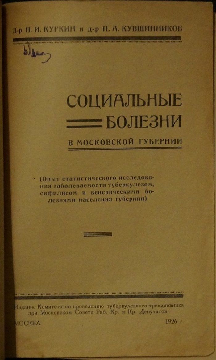 Социальные болезни в Московской губернии: статистическое исследование туберкулёза, сифилиса и венерических заболеваний (1926)