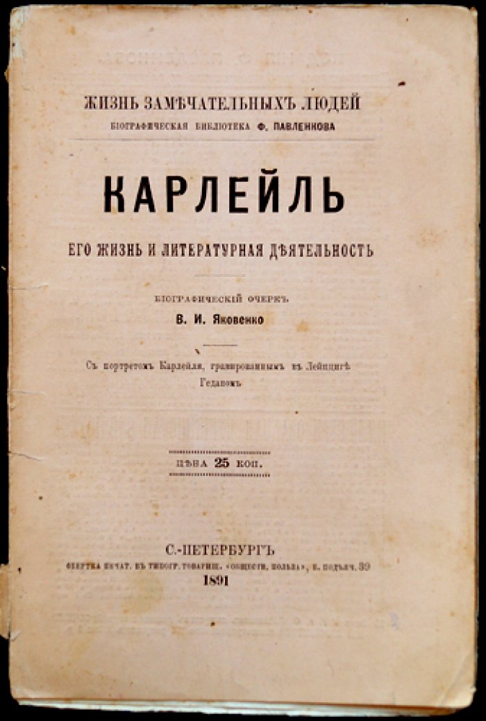 В. И. Яковенко — Т. Карлейль: жизнь и литературная деятельность (биографический очерк с портретом)