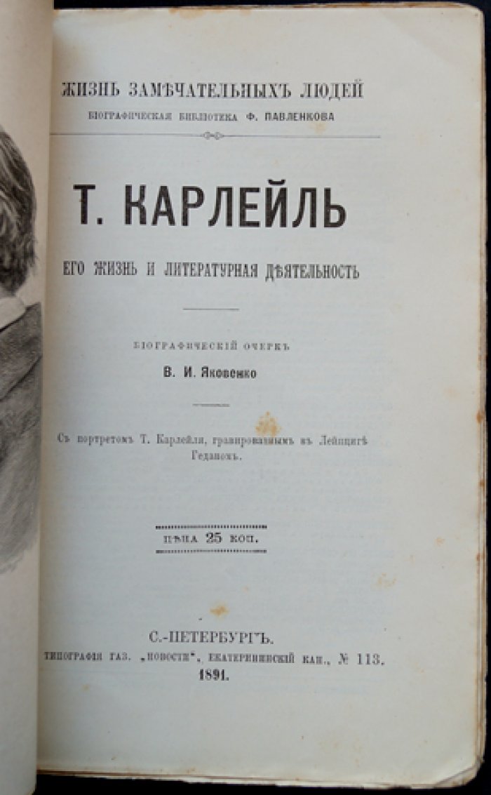 В. И. Яковенко — Т. Карлейль: жизнь и литературная деятельность (биографический очерк с портретом)