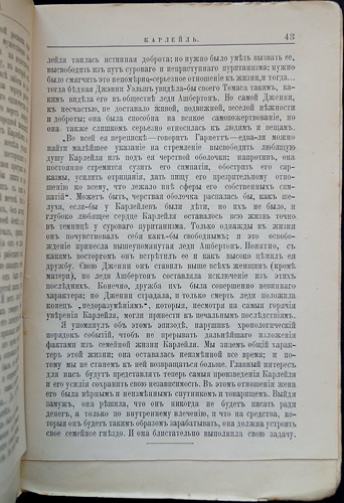 В. И. Яковенко — Т. Карлейль: жизнь и литературная деятельность (биографический очерк с портретом)