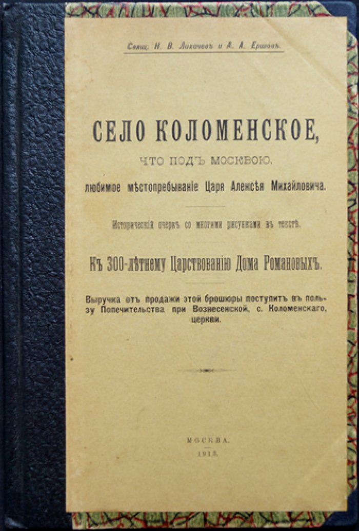 Село Коломенское под Москвой — любимое местопребывание Царя Алексея Михайловича (исторический очерк, иллюстрированное издание)