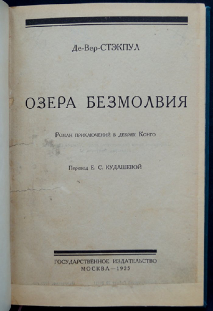 Де-Вер-Стэкпул. Озера безмолвия — роман приключений в дебрях Конго