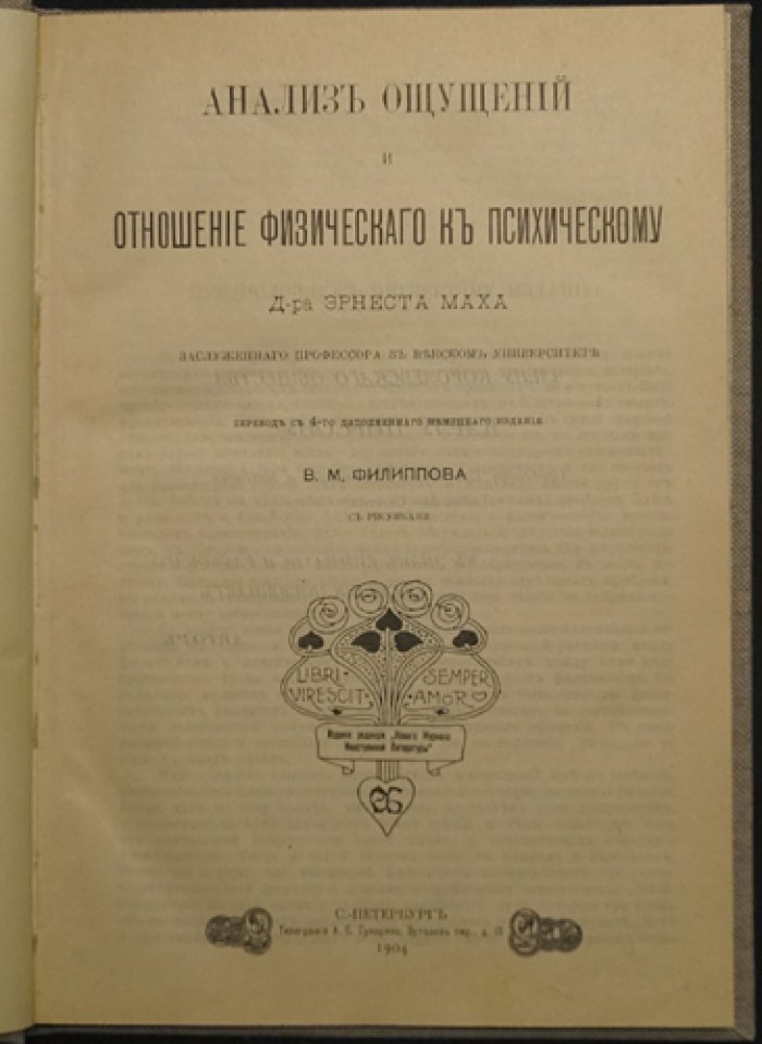 Эрнст Мах. Анализ ощущений и связь физического с психическим