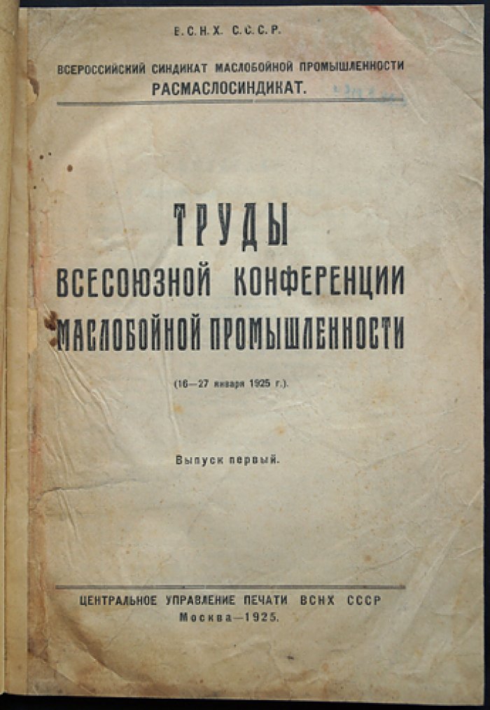 Труды Всесоюзной конференции маслобойной промышленности (16–27 января 1925 г.). Выпуск I