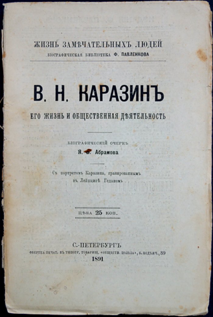 В. Н. Каразин: жизнь и общественная деятельность (биографический очерк)