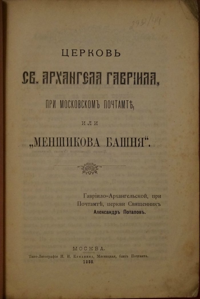 Церковь Св. Архангела Гавриила при Московском почтамте (Меншикова башня): история и архитектура